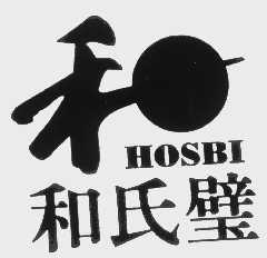 和氏璧   HOSBI