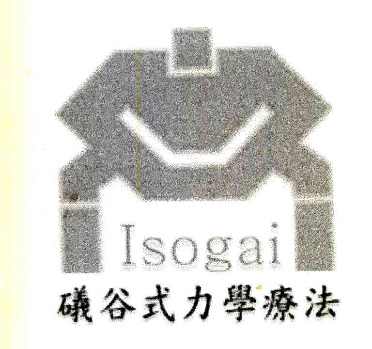礒谷式力学疗法 ISOGAI