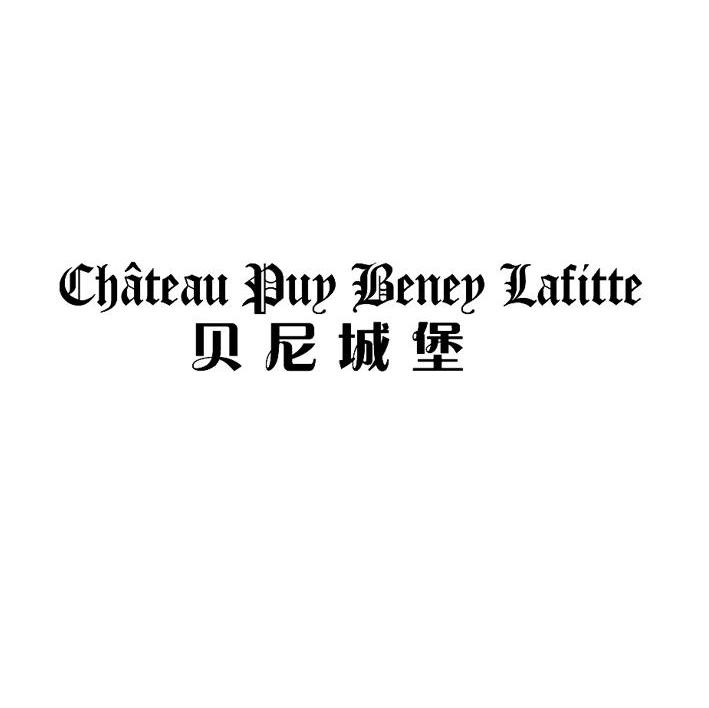 贝尼城堡 CHATEAU PUY BENEY LAFITTE