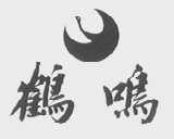 鹤鸣