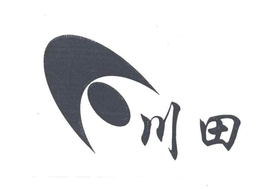 川田