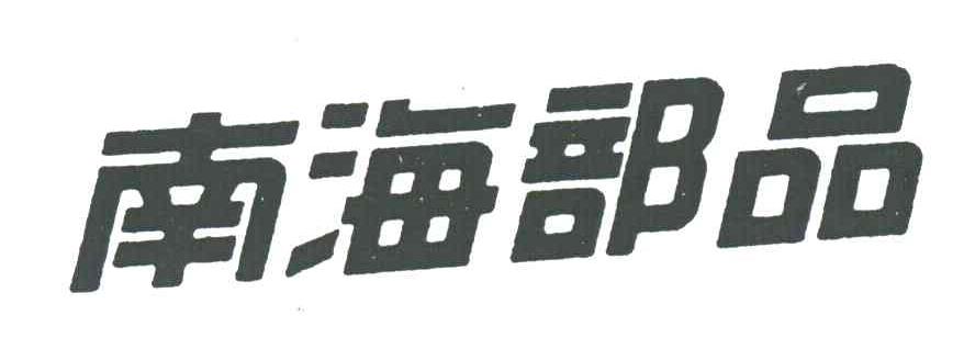 南海部品