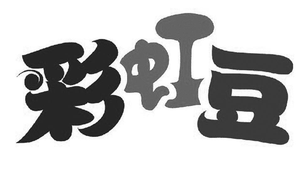 彩虹豆