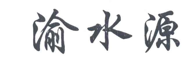 渝水源