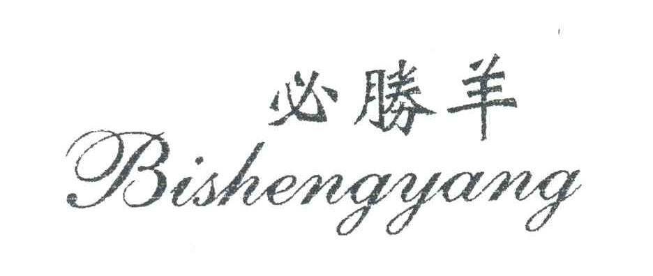 必胜羊