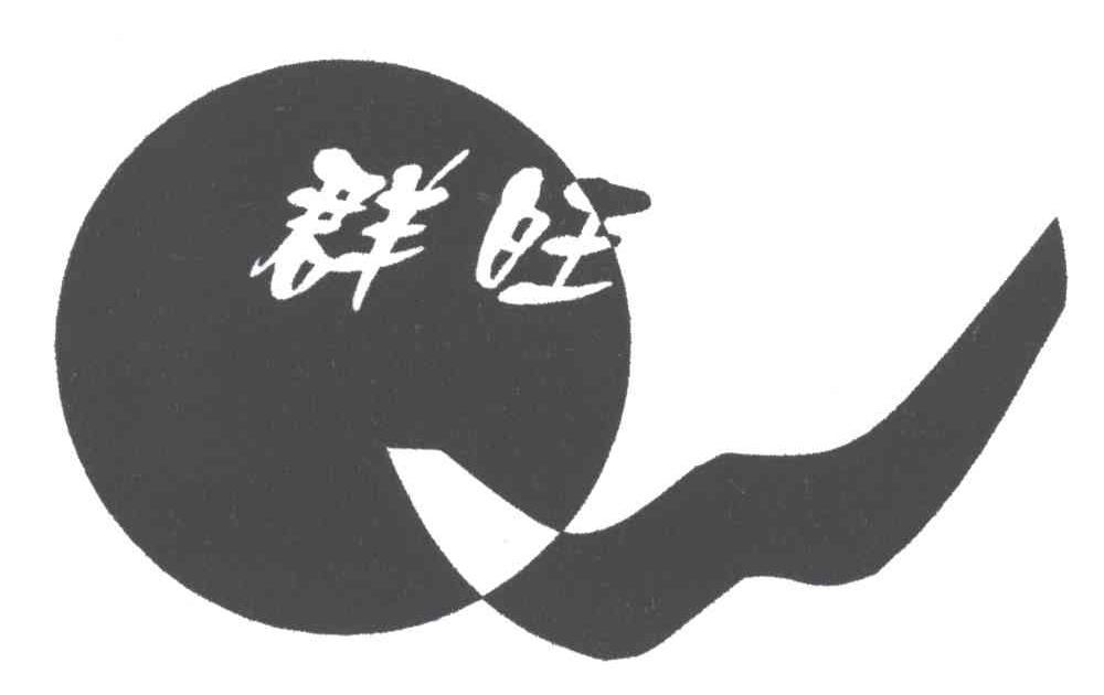群旺