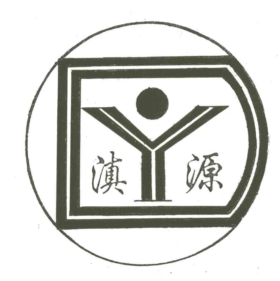 滇源;DY