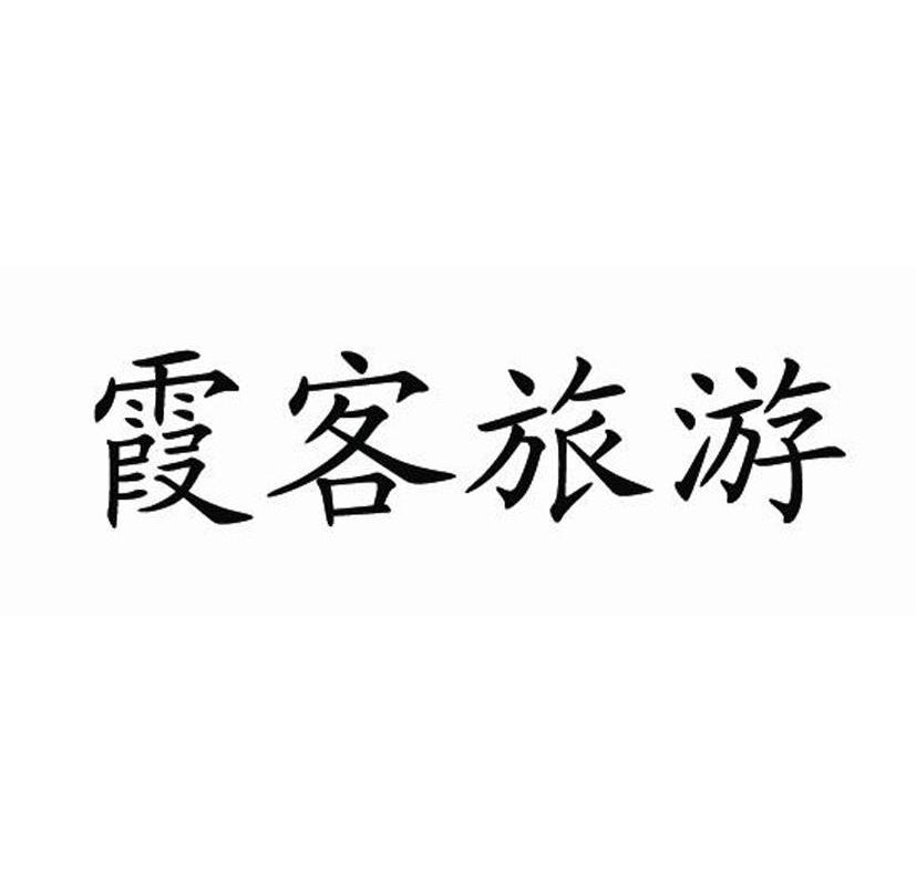 霞客旅游