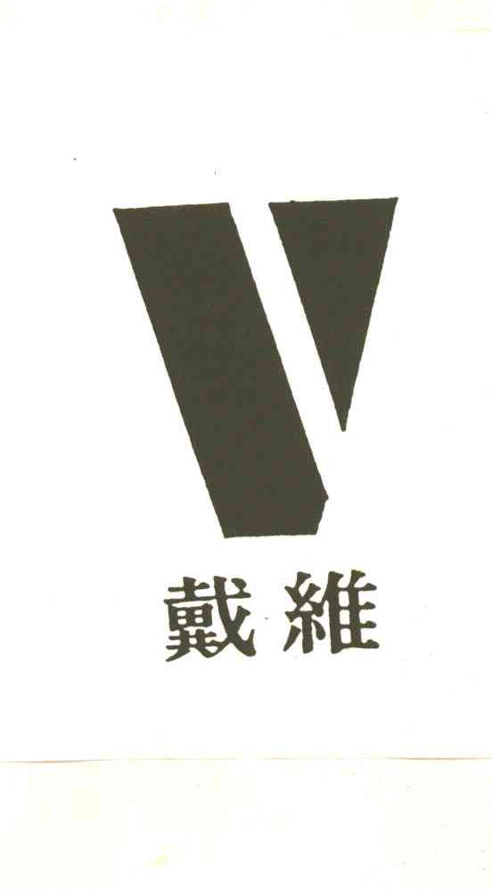 戴维及图