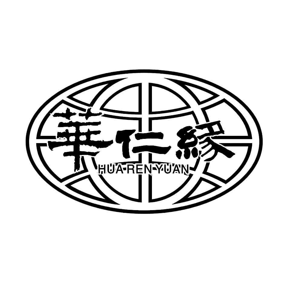 华仁缘
