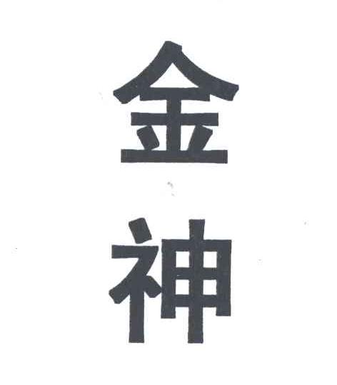 金神