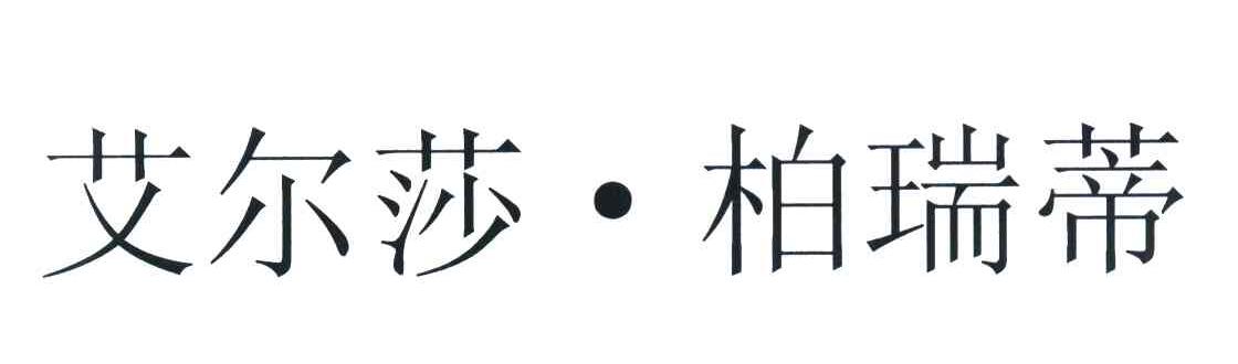 艾尔莎&middot;柏瑞蒂