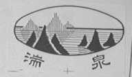 湍泉