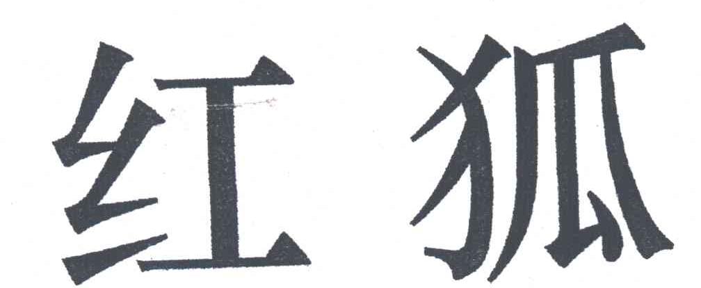 红狐
