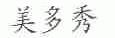 美多秀