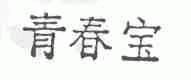 青春宝