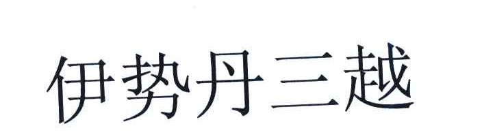伊势丹三越