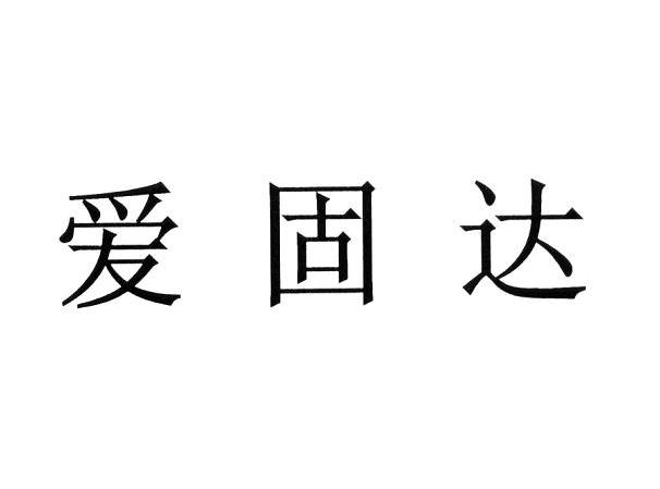 爱固达