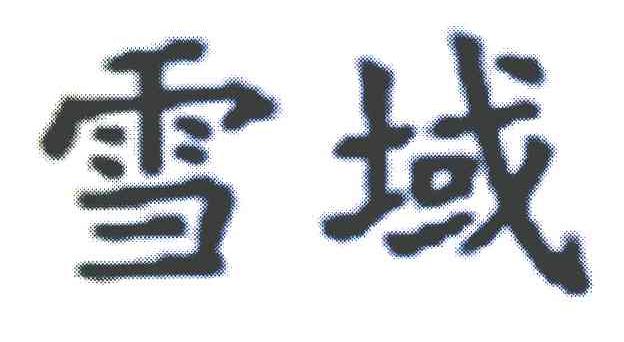 雪域