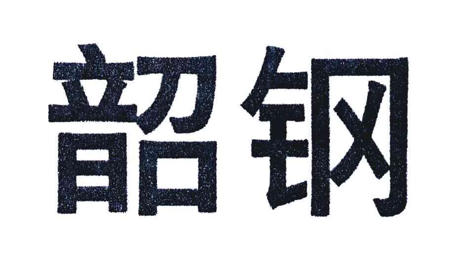 韶钢
