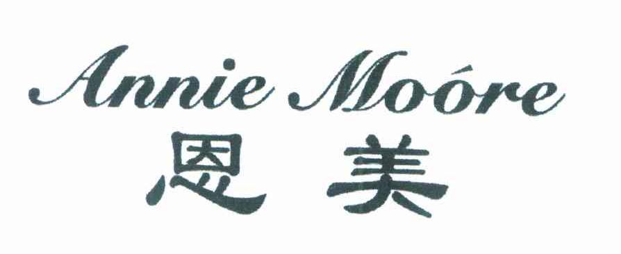 恩美 ANNIE MOORE