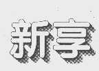 新享