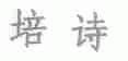 培诗
