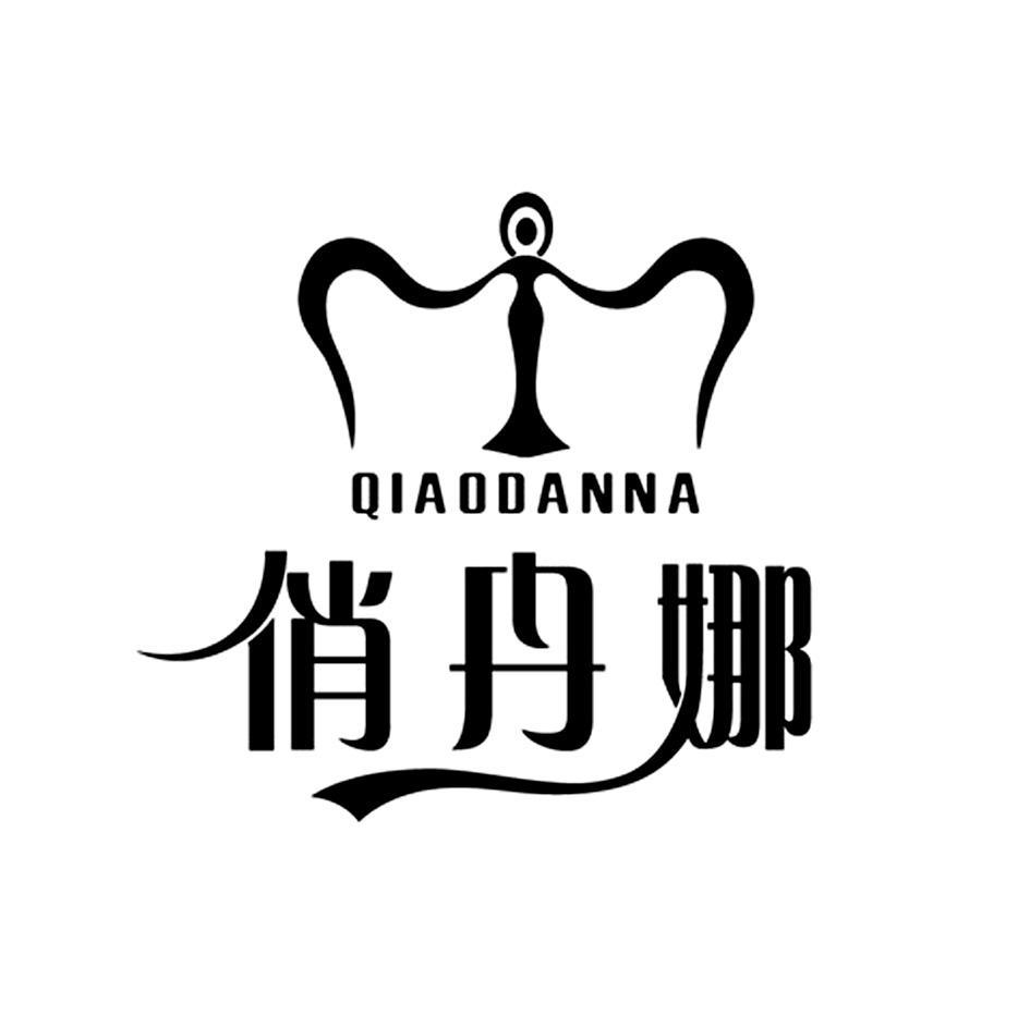 俏丹娜