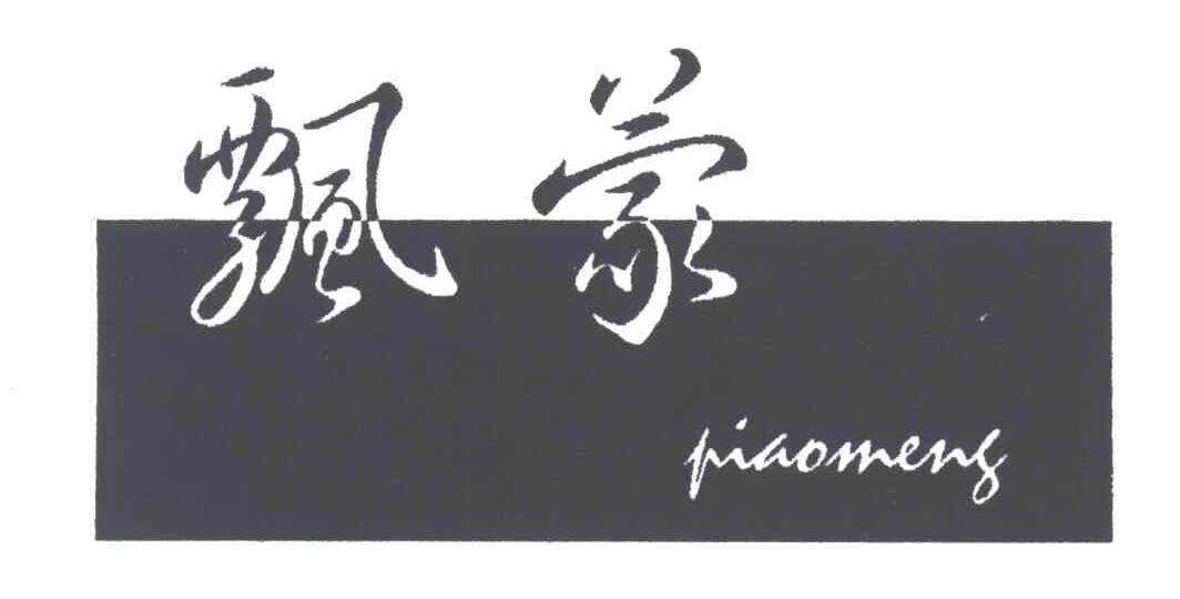 飘蒙