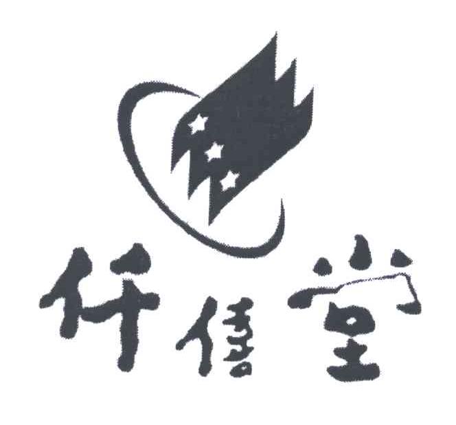 仟僖堂