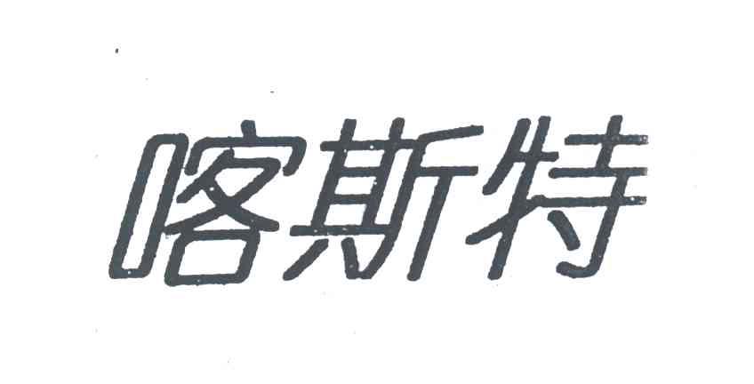 喀斯特