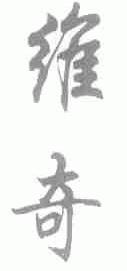 维奇