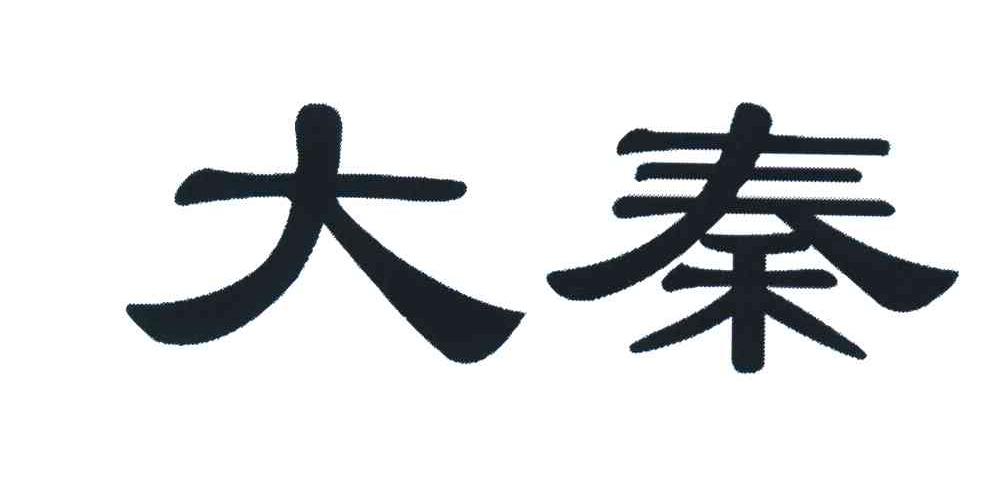 大秦