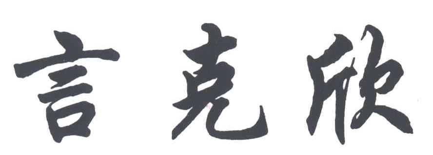 言克欣