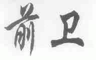 前卫