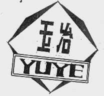 玉冶