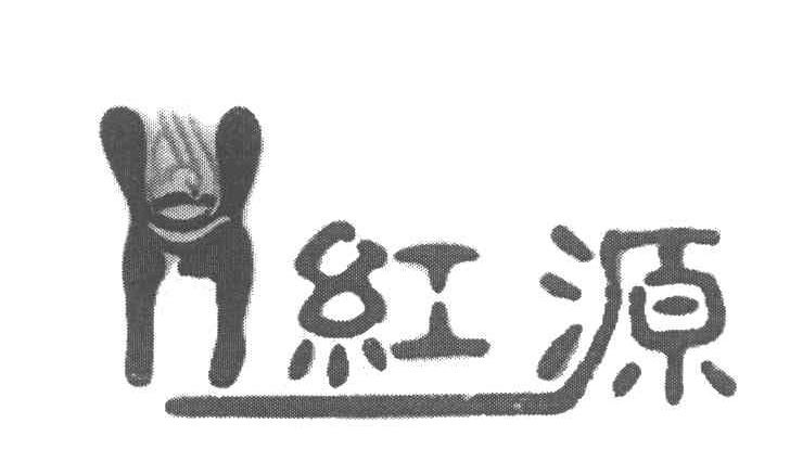 红源