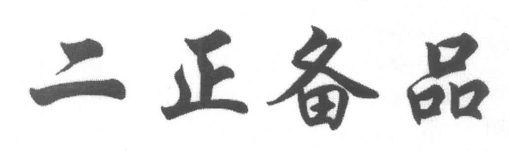 二正备品