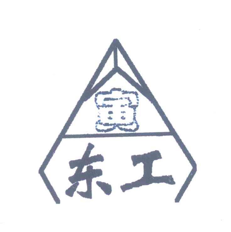 寅东工