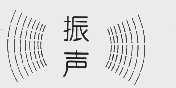 振声