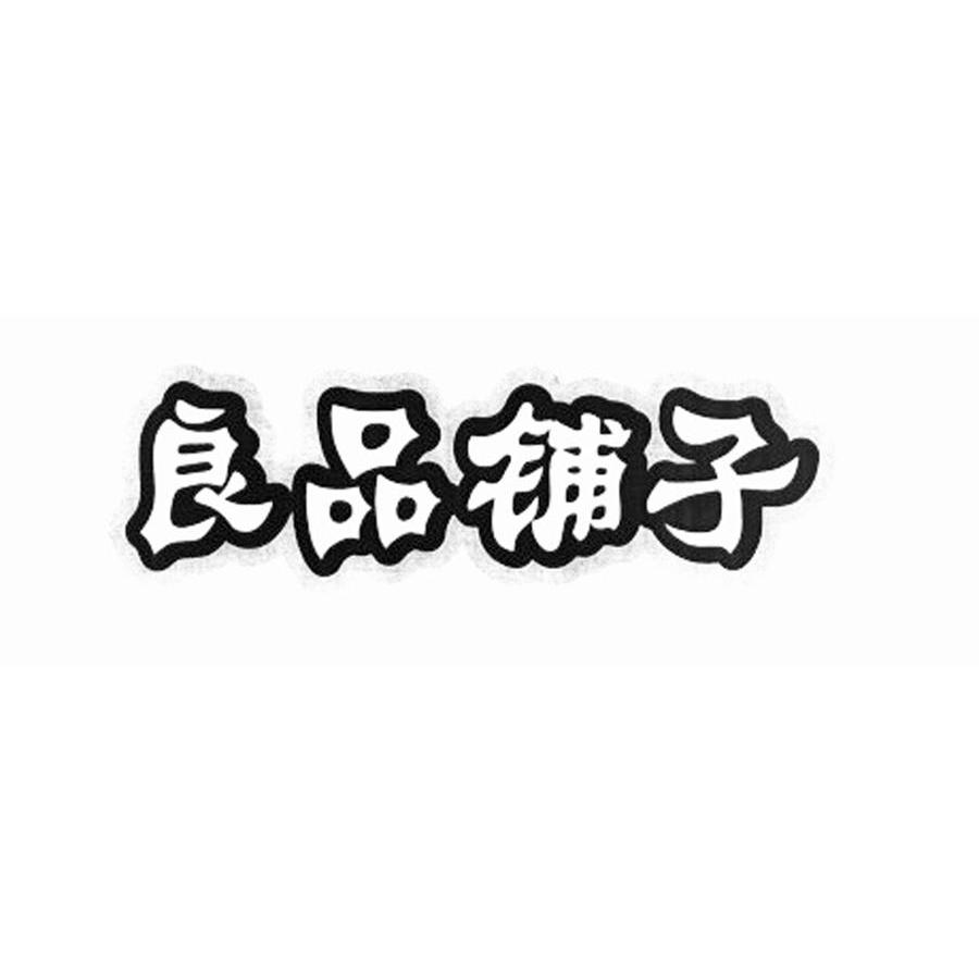 良品铺子