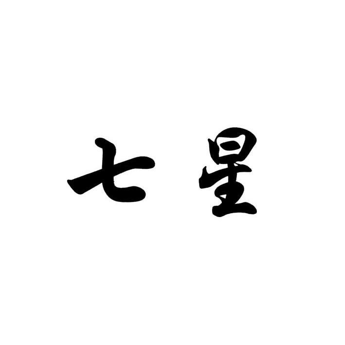七星