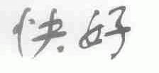 快好