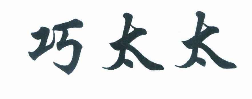 巧太太