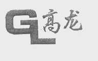 高龙