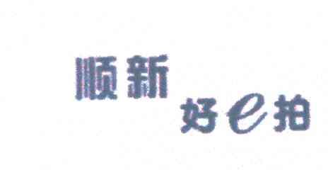 顺新好拍