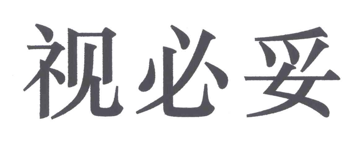 视必妥
