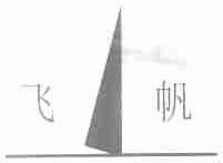 飞帆