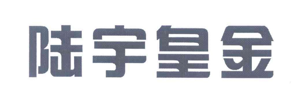 陆宇皇金