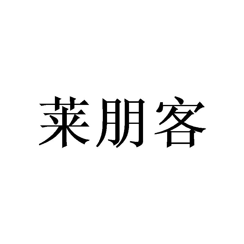 莱朋客